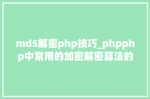 md5解密php技巧_phpphp中常用的加密解密算法的讲解代码