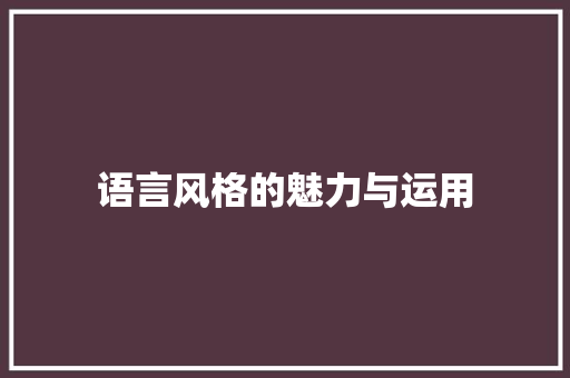 语言风格的魅力与运用