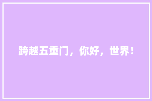 跨越五重门，你好，世界！