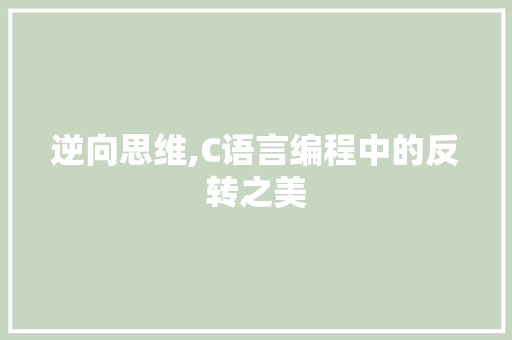 逆向思维,C语言编程中的反转之美