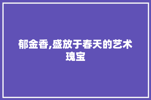 郁金香,盛放于春天的艺术瑰宝