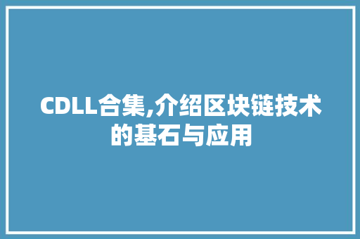 CDLL合集,介绍区块链技术的基石与应用