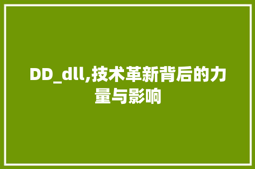 DD_dll,技术革新背后的力量与影响