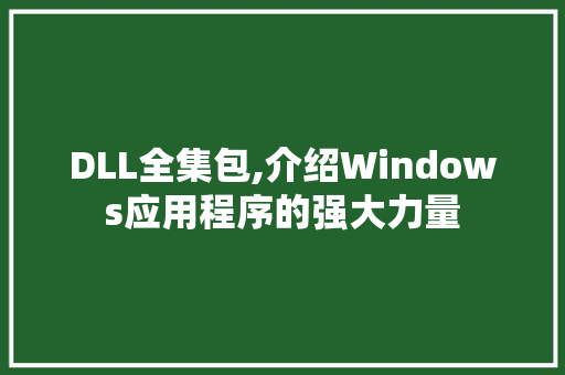DLL全集包,介绍Windows应用程序的强大力量