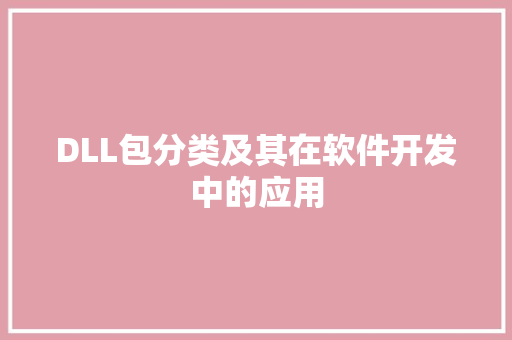 DLL包分类及其在软件开发中的应用