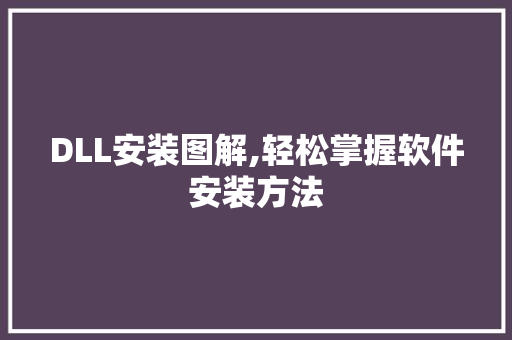 DLL安装图解,轻松掌握软件安装方法