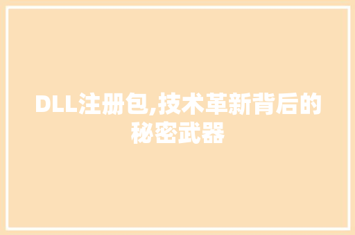 DLL注册包,技术革新背后的秘密武器