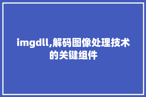imgdll,解码图像处理技术的关键组件