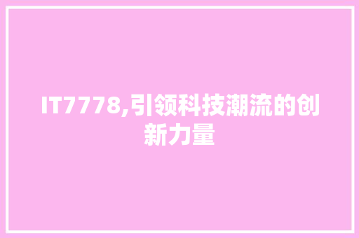 IT7778,引领科技潮流的创新力量
