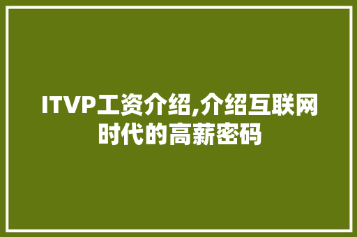 ITVP工资介绍,介绍互联网时代的高薪密码