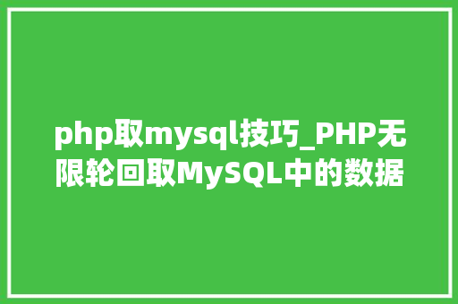 php取mysql技巧_PHP无限轮回取MySQL中的数据