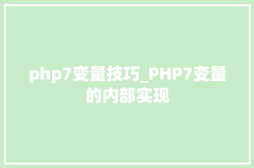 php7变量技巧_PHP7变量的内部实现