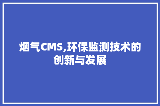 烟气CMS,环保监测技术的创新与发展