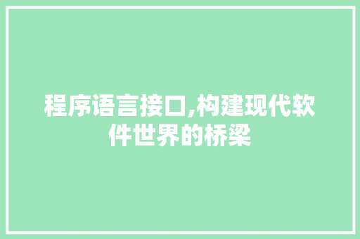程序语言接口,构建现代软件世界的桥梁