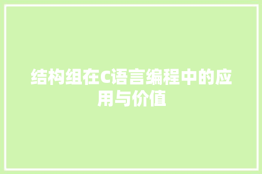 结构组在C语言编程中的应用与价值
