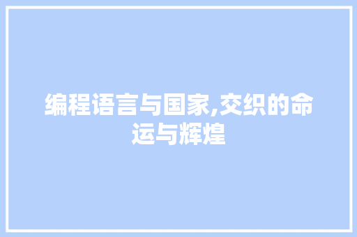 编程语言与国家,交织的命运与辉煌