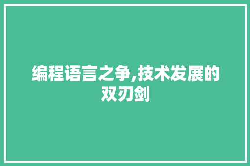 编程语言之争,技术发展的双刃剑