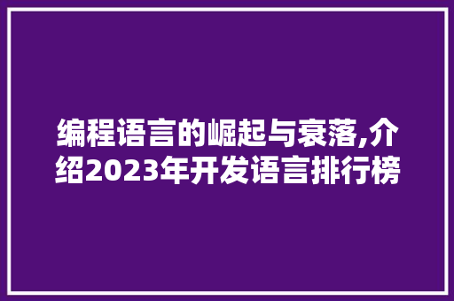 编程语言的崛起与衰落,介绍2023年开发语言排行榜背后的故事