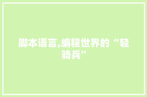 脚本语言,编程世界的“轻骑兵”