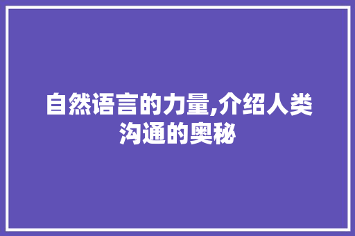 自然语言的力量,介绍人类沟通的奥秘