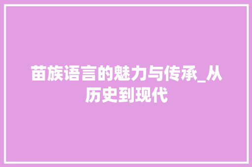 苗族语言的魅力与传承_从历史到现代