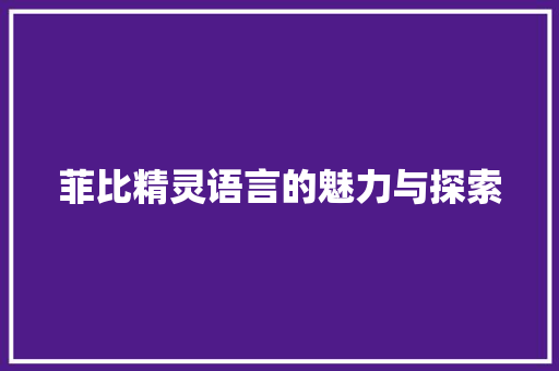 菲比精灵语言的魅力与探索