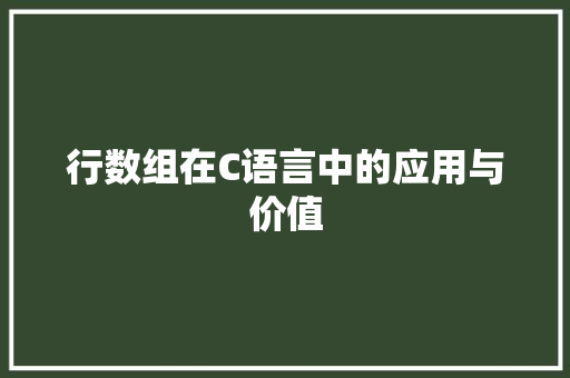 行数组在C语言中的应用与价值