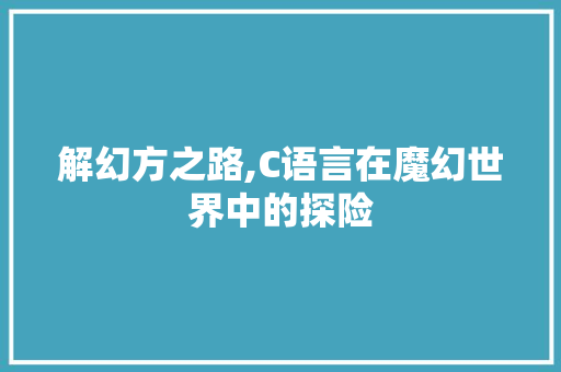 解幻方之路,C语言在魔幻世界中的探险