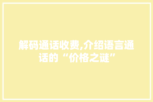 解码通话收费,介绍语言通话的“价格之谜”