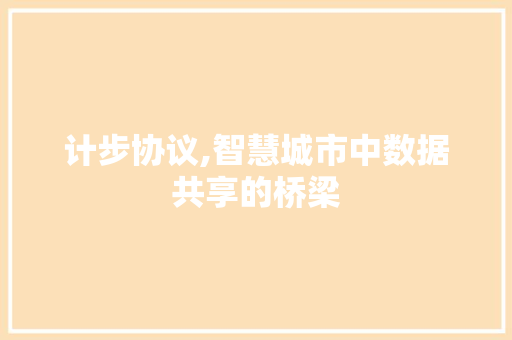 计步协议,智慧城市中数据共享的桥梁