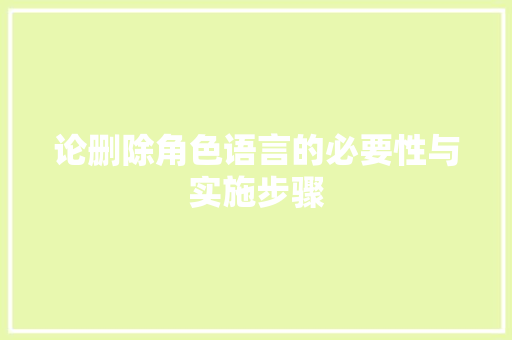 论删除角色语言的必要性与实施步骤