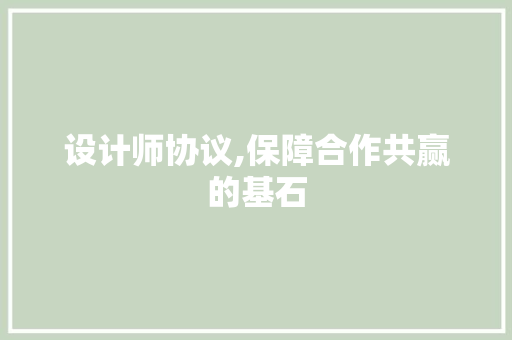 设计师协议,保障合作共赢的基石