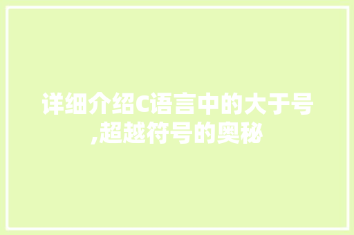 详细介绍C语言中的大于号,超越符号的奥秘