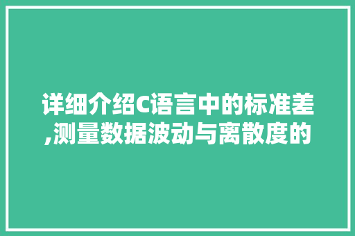 详细介绍C语言中的标准差,测量数据波动与离散度的利器