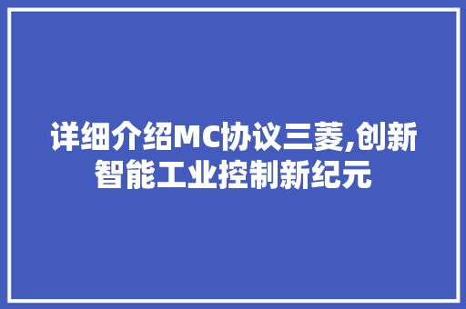 详细介绍MC协议三菱,创新智能工业控制新纪元