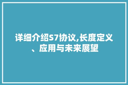 详细介绍S7协议,长度定义、应用与未来展望