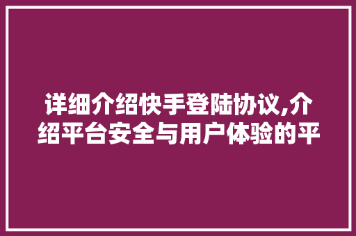 详细介绍快手登陆协议,介绍平台安全与用户体验的平衡之路