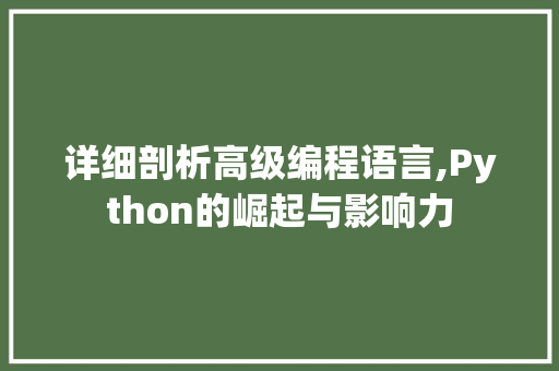 详细剖析高级编程语言,Python的崛起与影响力