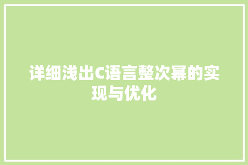 详细浅出C语言整次幂的实现与优化