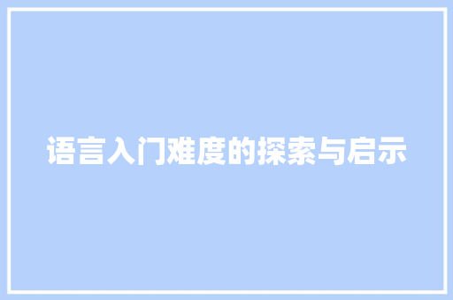 语言入门难度的探索与启示