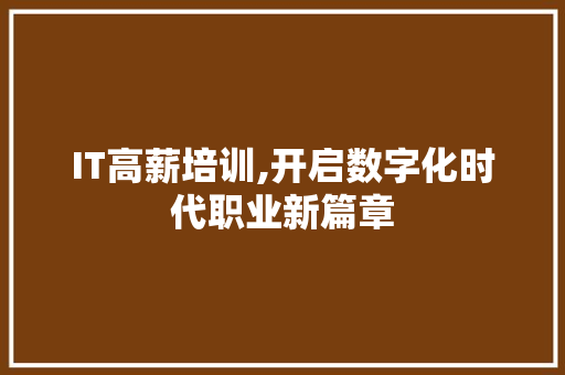 IT高薪培训,开启数字化时代职业新篇章