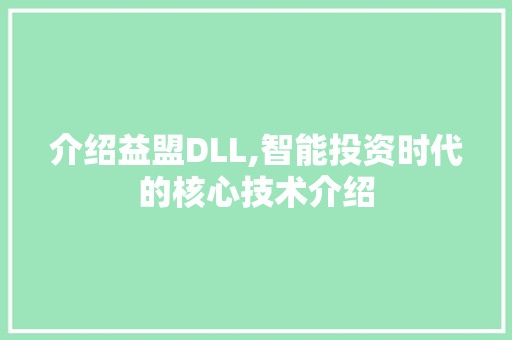 介绍益盟DLL,智能投资时代的核心技术介绍