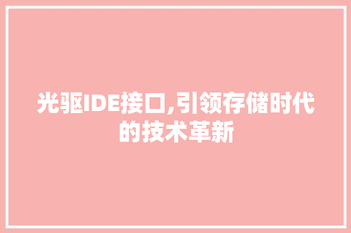 光驱IDE接口,引领存储时代的技术革新