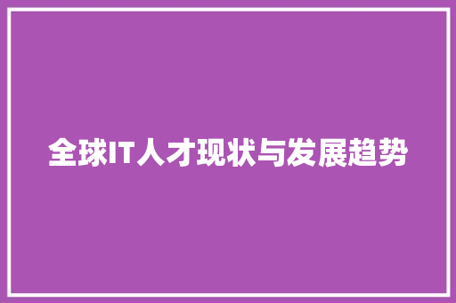 全球IT人才现状与发展趋势
