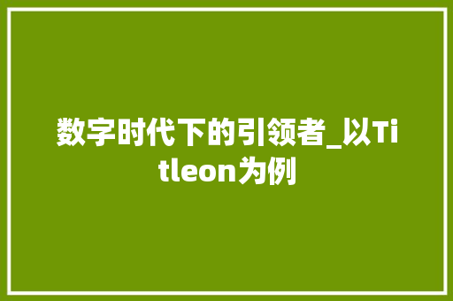 数字时代下的引领者_以Titleon为例