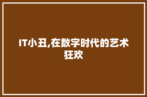 IT小丑,在数字时代的艺术狂欢