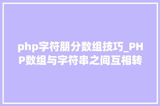 php字符朋分数组技巧_PHP数组与字符串之间互相转换的方法