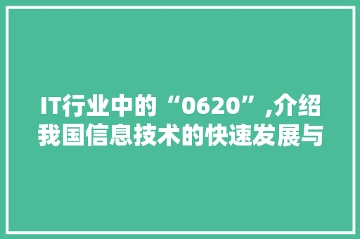 IT行业中的“0620”,介绍我国信息技术的快速发展与挑战
