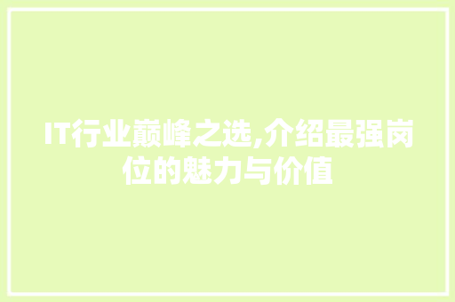 IT行业巅峰之选,介绍最强岗位的魅力与价值
