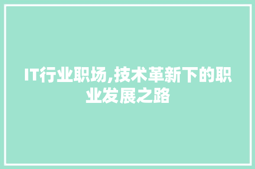 IT行业职场,技术革新下的职业发展之路